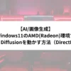 【AI/画像生成】Windows11のAMD(Radeon)環境でStable Diffusionを動かす方法（DirectM