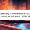 【Radeon】AMD Adrenalin 26.5.1 リリースノートとベンチマーク – ドライバ定点観測