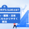 大規模言語モデル(LLM)とは?仕組み・種類・活用サービス・課題をわかりやすく解説