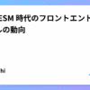 Native ESM 時代のフロントエンドビルドツールの動向