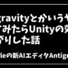 Antigravityとかいうやつを使ってみたらUnity効率上がりすぎた話｜ギガビット＠ゲーム