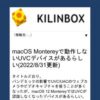 macOS Montereyで動作しないUVCデバイスがあるらしい(2022/8/31更新) - KILINBOX