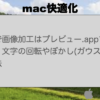 macで画像加工はプレビュー.appで決まり！文字の回転やぼかし(ガウス)加工の方法 | ma