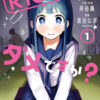 『R15+じゃダメですか?(1)』(裏谷 なぎ,岸谷 轟)|講談社