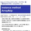 Array#zip (Ruby 3.2 リファレンスマニュアル)