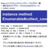 Enumerable#collect_concat (Ruby 3.1 リファレンスマニュアル)