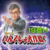 明石のいんでしょ大作戦　１９番Ｈ - ポッドキャスト - Apple Podcast