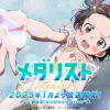 TVアニメ「メダリスト」公式サイト