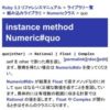 Numeric#quo (Ruby 3.2 リファレンスマニュアル)
