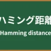ハミング距離とは - IT用語辞典 e-Words