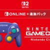 「ニンテンドー ゲームキューブ Nintendo Classics」をNintendo Switch 2 専用サービ